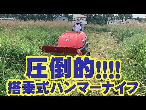 搭乗式ハンマーナイフモア