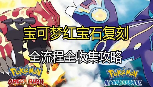 全网最细的口袋妖怪欧米茄红宝石/阿尔法蓝宝石全收集全流程攻略（一周目 二周目）