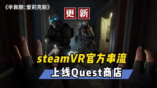 SteamVR官方串流上线Quest商店 Pico更新超分辨率功能【VR速递】
