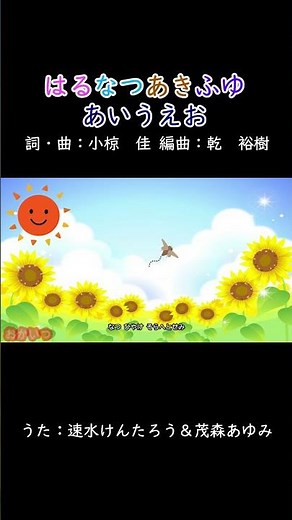 はるなつあきふゆあいうえお（おかあさんといっしょ）／速水けんたろう＆茂森あゆみ #おかあさんといっしょ #はるなつあきふゆあいうえお #速水けんたろう #茂森あゆみ #小椋佳