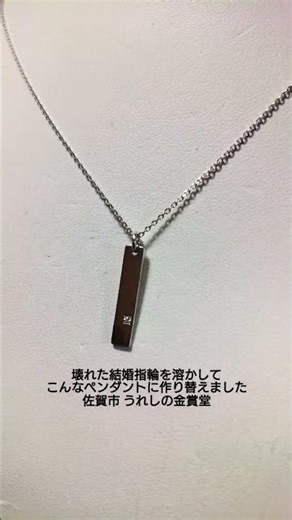 佐賀 壊れた結婚指輪を溶かして作り替え ペンダントトップ ジュエリーリフォーム #Shorts