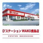 D’STATIONWAKO鹿島店