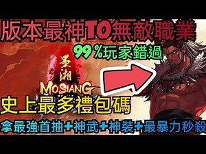 旭哥手遊攻略 新墨湘M 版本最神T0無敵職業+史上最多禮包碼序號 拿最強首抽+神裝+神武+最暴力秒殺 #新墨湘M首抽 #新墨湘M禮包碼 #新墨湘M兌換碼 #新墨湘M序號 #新墨湘M職業 #新墨湘M巴哈