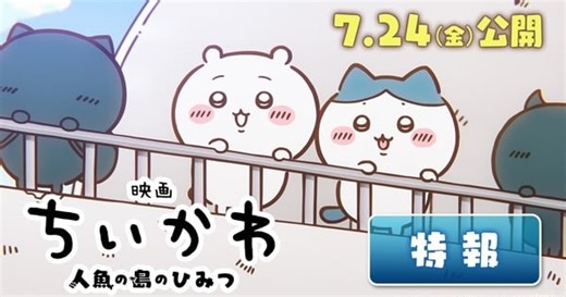 Chiikawa Anime Film Reveals July 24 Debut in Teaser Video