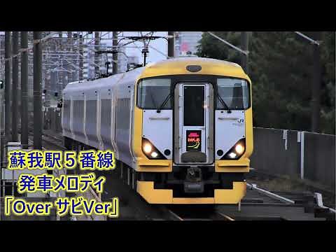 内房線・外房線 蘇我駅5番線 発車メロディ「Over サビVer」