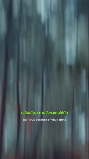 86K views · 2.3K reactions | BUS BEATS BOUNCE BANG B.B. This is beat of BUS BUS - BB OFFICIAL MUSIC VIDEO OUT NOW! :https://youtu.be/-NKioeH1iwQ MUSIC ON ALL STREAMING : Becauseofyouishine.lnk.to/BUSBB #BUS_BB_MV #BUS_BB #BUSbecauseofyouishine #SONRAYMUSIC | BUS because of you i shine | Facebook