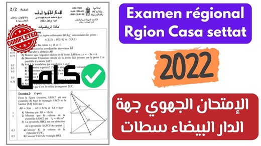 Correction Examen Régional 3AC Région casa blanca settat 2022 / 2025 Complet Mathématiques 3APIC 3ème Année Collège. | Correction Examen Régional 3AC Région casa blanca settat 2022 / 2025 Complet Mathématiques 3APIC 3ème Année Collège. تصحيح الامتحان الجهوي جهة الدار... | By ‎Maths Facile - الرياضيات ببساطة‎