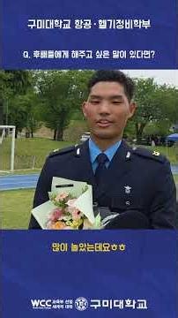 선배님들에게 묻는다! #구미대 #임관식 #항공헬기정비학부