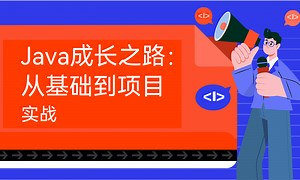 Java成长之路：从基础到项目实战-51CTO学堂