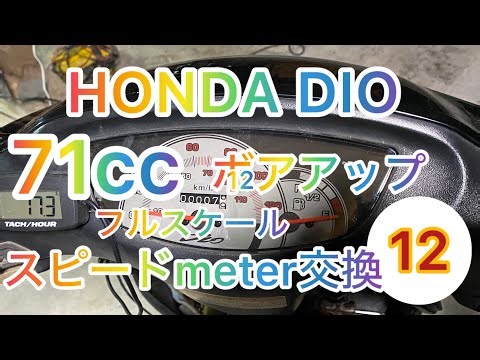 【HONDA DIO】 改造計画 ボアアップpart12