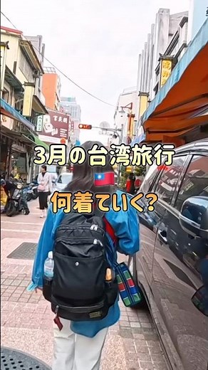 3月の台湾旅行の服装🇹🇼ポイントはこれ！「重ね着」！雨対策も忘れずに！3月の台湾旅行の準備、詳細は本編もチェックしてね！#shorts#台湾 #旅行準備#パッキング