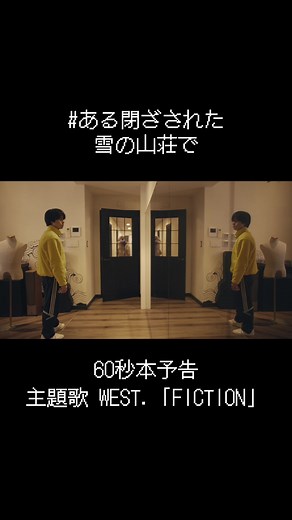 ある閉ざされた雪の山荘で: サスペンス映画予告