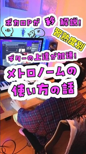 ギターの上達が加速！メトロノームの使い方 #音楽 #ギター #エレキギター #メトロノームの使い方 #初心者 #中級者 #上級者 #練習法