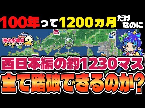 【桃鉄2】 すべての「マス」を踏破せよ!100年プレイで挑戦! Day2-1 #桃鉄2 #桃鉄