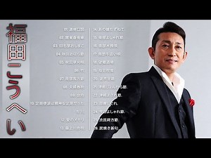 【福田こうへいの新曲 】💙「福田こうへいベストソング 」💙 ♪ JPOPメドレー