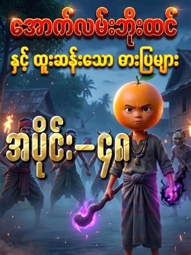 အောက်လမ်းဘိုးထင် နှင့် ထူးဆန်းသောဓားပြများ (အပိုင်း-၄၈)