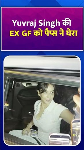 Yuvraj Singh की EX GF को पैप्स ने घेरा #shorts #shortvideos #viralvideos #viral #bollywood #video