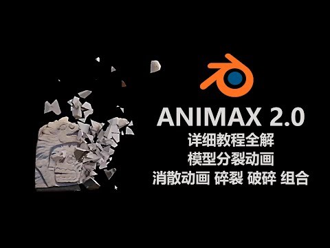 Blender插件 ANIMAX 2 0详细教程全解 模型分裂动画 消散动画 碎裂 破碎 组合