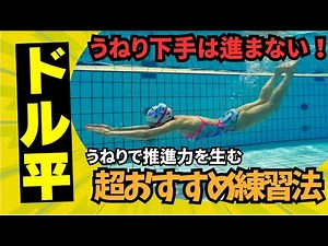 長距離バタフライはうねりで進む！初心者からやってほしいドル平のやり方