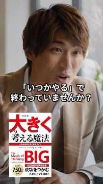 完訳版 大きく考える魔法〜人生を成功に導く実践ガイド