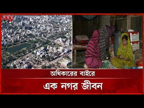 ময়মনসিংহের বস্তিবাসীদের সুবিধার আড়ালে বেঁচে থাকার গল্প | Mymensingh News | Somoy TV