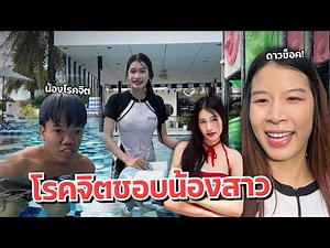ดาวเครียด น้องโรคจิตแอบดูน้องสาวเล่นน้ำ แฟนหัวร้อน โดนกระทืบ!!