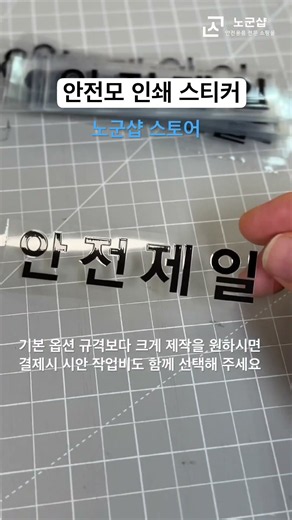 안전모 인쇄 스티커는 노군샵스토어에서
