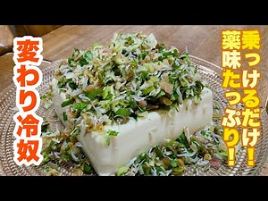 【字幕付】薬味をたっぷり刻んで乗っけるだけ！もりもり食べれるくらい美味しい！変わり冷奴の作り方！