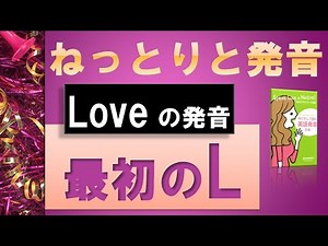 [ためを作って発音するライトＬ]　ライトLはL発音の基本！[初心者必見]