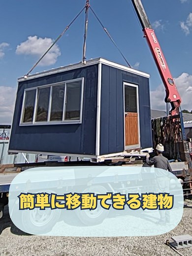 大阪のプレハブはスペースクリエイト お問い合わせはプロフリンクから💬 今回ご紹介するのは、 「プレハブそのまま引っ越し！」です✨ 住宅街に設置されていた 3坪のユニットハウスをユニック車で搬出。 解体はせず、建物のまま吊り上げて移動します。 今回の移設先は、郊外の広い土地。 そのまま運搬し、無事に設置完了しました。 ユニットハウスは 「建てて終わり」ではなく、 移動・再設置ができる建物。 実際の搬出から設置までの様子を ぜひ動画でご覧ください。 －－－－－－－－－－－－ ＼大阪のプレハブ・仮設トイレなら ／ 株式会社スペースクリエイトにお任せ！ ● 仮設トイレ ● ユニットハウス ● 休憩室・事務所用プレハブ ● オーダーメイド対応可能 熟練の職人と現場を知り尽くした スタッフが丁寧に対応◎ 事務所・店舗・離れ・倉庫など 使い方はたくさん！ お気軽にご相談ください😊 －－－－－－－－－－－－ 【店舗情報】 大阪に3店舗展示場があります。 予約なしで来場OKです！ ◆堺展示場 所在地：大阪府堺市美原区北余部192番地 TEL：072-284-7888 ◆堺第２展示場 所在地：大阪府堺
