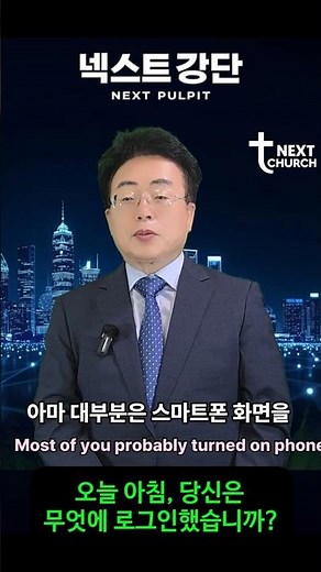 [넥스트강단-로그인1]스마트폰보다 먼저 로그인해야 할 곳이 있습니다 #넥스트처치 #shorts