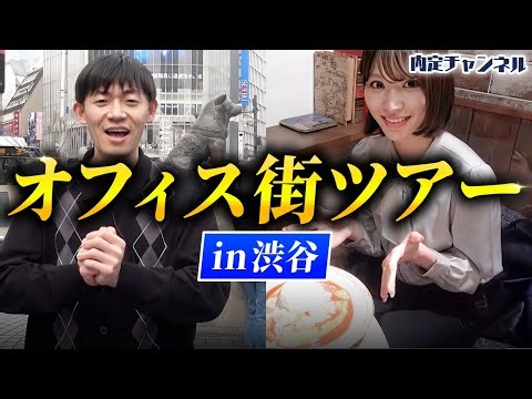 【オフィス街ツアー】渋谷で働く人のリアルを見せます