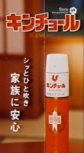 昭和の架空cmキンチョール。