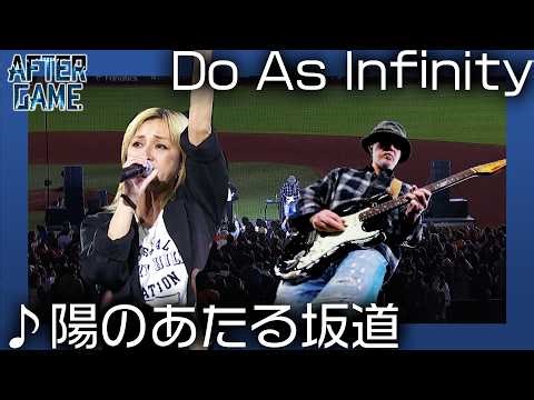試合後ライブ【AFTER GAME】 Do As Infinity が登場！「陽のあたる坂道」を熱唱🔥
