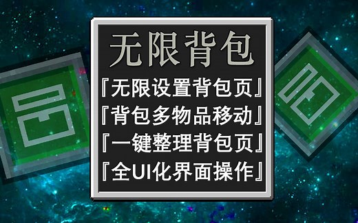 我的世界兼容手机版和电脑板的无限背包mod