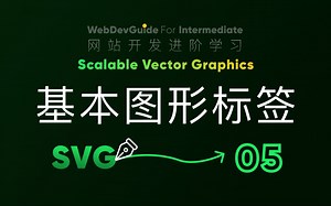 [别小看SVG 05] 基本的图形标签们 path rect等｜ svg教程 ｜HTML CSS SVG 入门教程 HTML5 CSS3 SVG 零基础入门