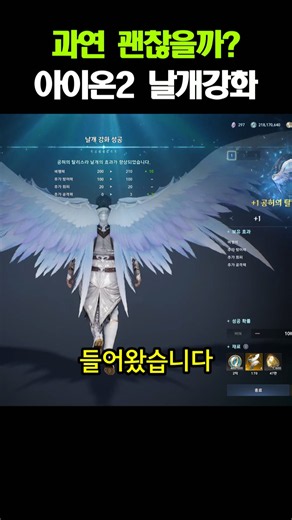 Is AION 2 Wing Enhancement a good idea?