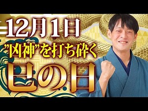 【絶対見て】”月破大耗”に本当に備えてください！凶神を打破する方法を今回特別に教えます！【12月1日 巳の日 要注意日】