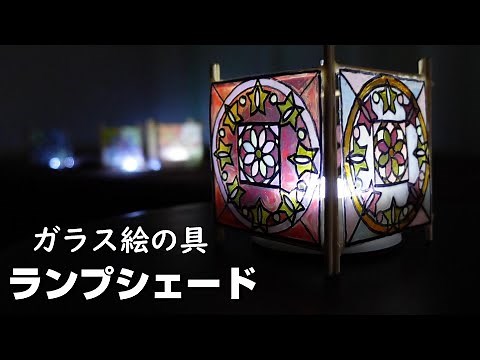 ガラス絵具で作る ステンドグラス風ランプシェード