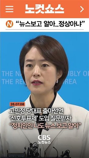 "Even as a politician, I found out through the news": Go Min-jung on the introduction of the 'pre...