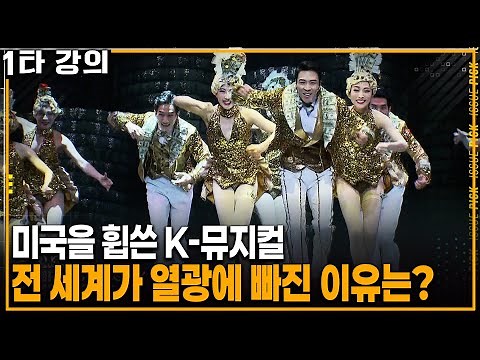 세계가 주목하는 K-뮤지컬은 어떻게 성공할 수 있었다 봤더니 | KBS 20250126 방송