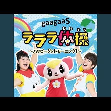 ラララ体操～ハッピーグッドモーニング！