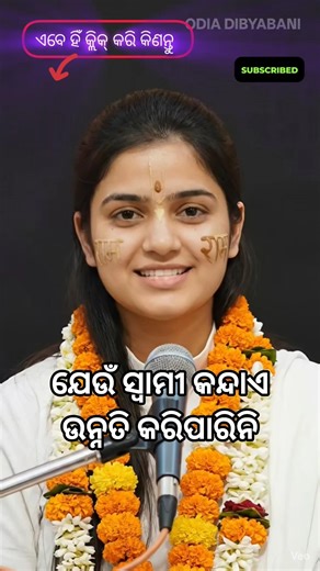 ଯେଉଁ ସ୍ୱାମୀ କନ୍ଦାଏ ଉନ୍ନତି କରିପାରିନି || Odia Prabachana Video|| Odia Motivational Video|| #shorts