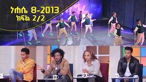 519K views · 10K reactions | Balageru mirt ባላገሩ ምርት 1ኛ ዙር ነሐሴ 8 2013 ዓ/ም ክፍል 2/2 | Balageru TV | Facebook