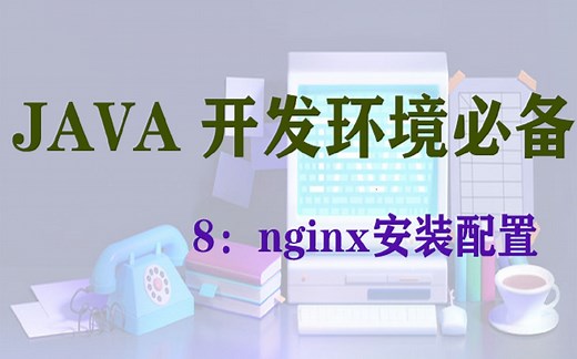liunx下nginx的安装配置