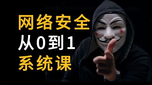 【2025】B站首推！建议想学网络安全的同学，死磕这条视频，字节大佬花一周时间整理的网络安全保姆级教程！内含（web安全/渗透测试/黑客技术/漏洞挖掘）
