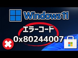 Windows 11●10●でMicrosoft Storeエラーコード0x80244007を修正する方法