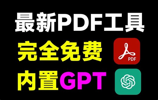 这太卷了吧！PDF工具也内置Chatgpt了，一键总结提问总结文档，这款工具全平台免费用！PDFgear_哔哩哔哩_bilibili