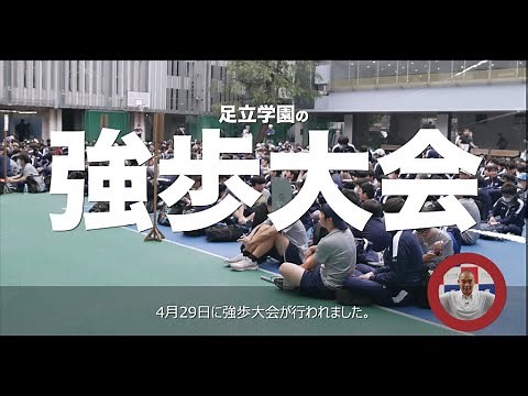足立学園中学校強歩大会2025