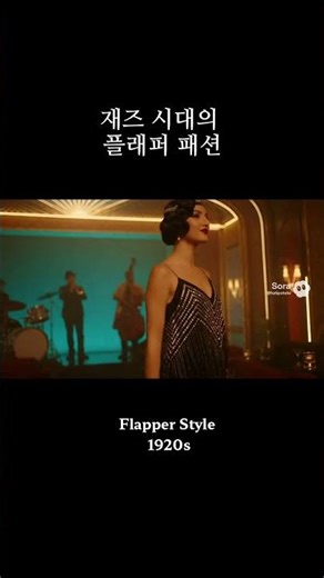 1920s Flapper Fashion | 16:9 Cinematic Jazz Style